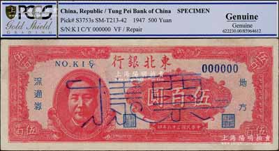 民国三十六年（1947年）东北银行地方流通券伍百圆票样，左边印红色毛泽东像，少见，有修补，九成新