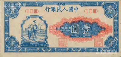 第一版人民币“工农图”壹圆，前辈藏家出品，九八成新