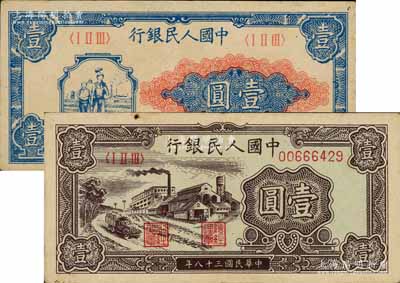 第一版人民币“工农图”壹圆、“工厂图”壹圆共2枚不同，前辈藏家出品，八成新