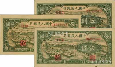 第一版人民币“绵羊”伍圆共3枚，前辈藏家出品，原票九五成新