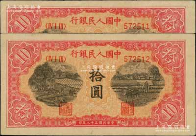 第一版人民币“锯木与耕地图”拾圆共2枚连号，柱体号码券，近九成新