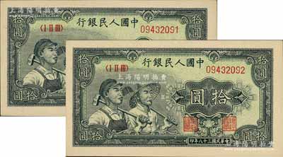 第一版人民币“工农图”拾圆共2枚连号，前辈藏家出品，九八成新