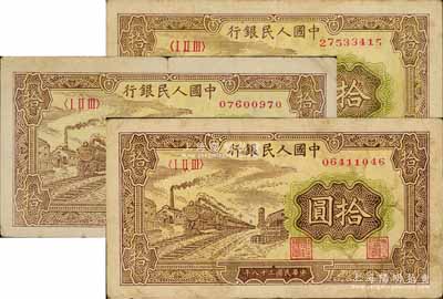 第一版人民币“黄火车站”拾圆共3枚，前辈藏家出品，原票七成新