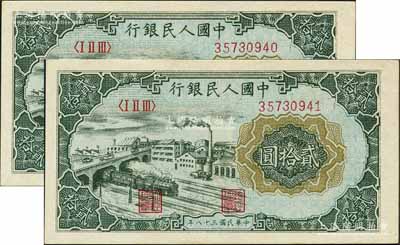 第一版人民币“立交桥”贰拾圆共2枚连号，自由版，前辈藏家出品，九八成新
