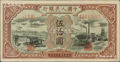 第一版人民币“驴子与矿车图”伍拾圆，源于日本名家森本勇先生之旧藏，原票九五成新