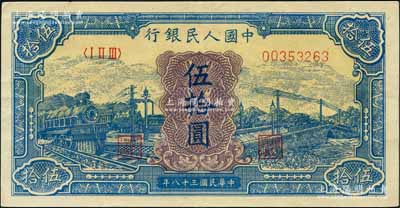 第一版人民币“蓝色火车大桥”伍拾圆，九成新