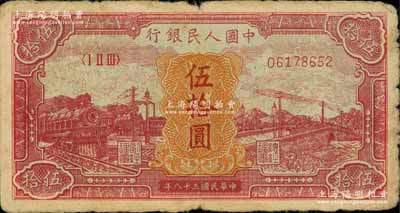 第一版人民币“红色火车大桥”伍拾圆，前辈藏家出品，原票近七成新