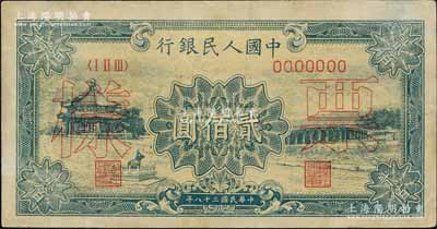 第一版人民币“颐和园”贰佰圆票样，正背面合印，有修补，八成新