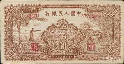 第一版人民币“农民小桥图”伍佰圆，乃属历史同时期之老假票，未折九成新