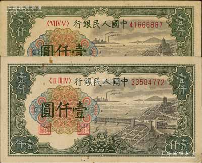 第一版人民币“钱江桥”壹仟圆共2枚，不同冠字，前辈藏家出品，八成新