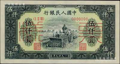 第一版人民币“单拖拉机”伍仟圆票样，正背共2枚，前辈藏家出品，九五至九八成新