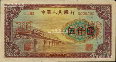 第一版人民币“渭河桥”伍仟圆票样，正背面合印，九至九五成新