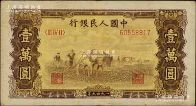 第一版人民币“双马耕地图”壹万圆，前辈藏家出品，近八成新