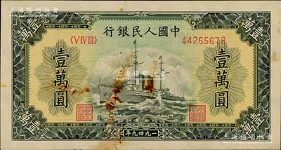 第一版人民币“军舰图”壹万圆，有水印，前辈藏家出品，未折有锈斑，八成新
