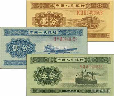 第二版人民币1953年长号券壹分、贰分、伍分共3枚不同，海外藏家出品，九八至全新
