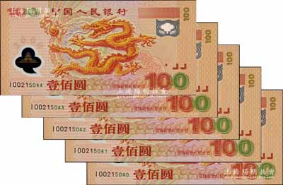 2000年中国人民银行纪念龙钞壹佰圆共5枚连号，均为I字轨补号券，全新