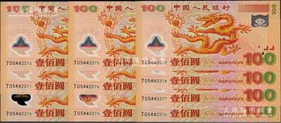 2000年中国人民银行纪念龙钞壹佰圆共10枚连号，全新