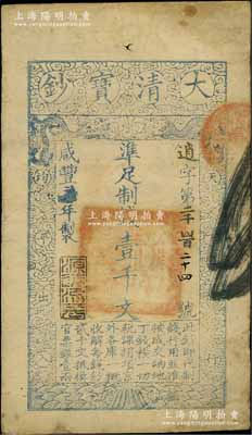 咸丰柒年（1857年）大清宝钞壹千文，逍字号，年份下盖有“源远流长”之闲章，此字号存世较少见，近八成新