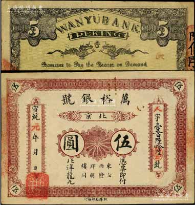 宣统元年（1909年）北京·万裕银号北洋龙元伍圆，址设东四牌楼七条胡同，背印双龙戏珠图；少见，左边侧有修补，八成新