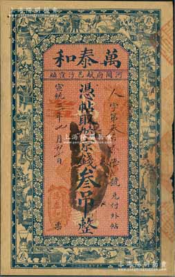 宣统三年（1911年）万泰和·九六京钱叁吊，清代直隶河间府献县钱庄钞票，上印博古图，背印古人物，七成新