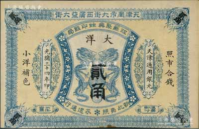 光绪三十四年（1908年）江苏聚兴甡印钱局大洋贰角，天津地名，未折九成新