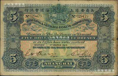 1923年英商香港上海汇丰银行伍圆，上海地名；江南藏家出品，原票七五成新