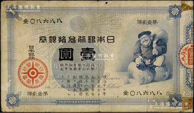日本银行兑换银券（1885年）“大黑图”壹圆，江南藏家出品，少见，七成新