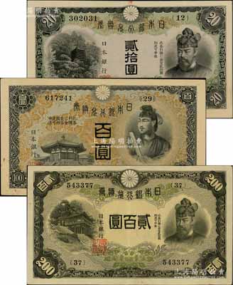 日本银行兑换券（1931年）贰拾圆、（1930年）百圆、（1945年）贰百圆共3枚不同，八至八五成新
