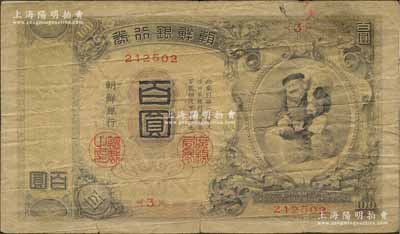 明治四十四年版（1911年）朝鲜银行券“大黑图”百圆，朝鲜总督府印刷版，海外回流品，原票近七成新