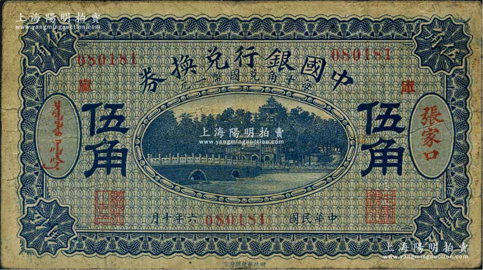 民国六年（1917年）中国银行兑换券蓝色伍角，张家口地名，加印“库