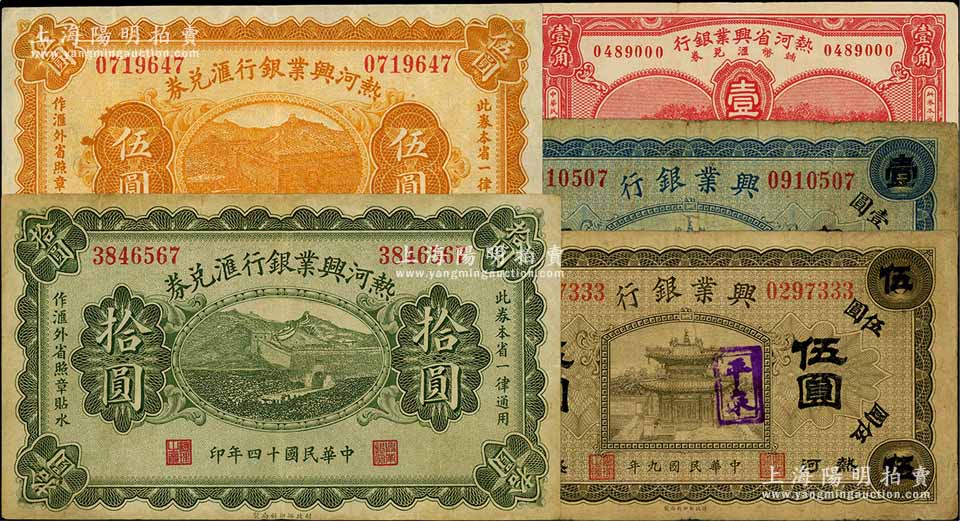 热河兴业银行纸币5种，详分：1920年蓝色“赤峰”壹圆、橄色“平泉”伍圆，1925年汇兑券伍圆、拾圆，1930年辅币汇兑券壹角；白尔文先生藏品，七至八五成新 海上繁华·中国纸币 拍卖结果 上海