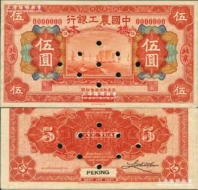民国十六年（1927年）中国农工银行财政部版伍圆样本券，北京地名，无字轨，正背共2枚（已粘合），背有1个英文签名，此为该行第一版纸币；奚峥云先生藏品，少见，九八成新