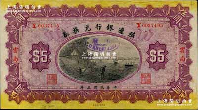 民国三年（1914年）殖边银行兑换券伍圆，云南地名；奚峥云先生藏品，少见，九五成新