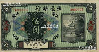 殖边银行无年份美钞版伍圆，天津地名；奚峥云先生藏品，少见，近九成新