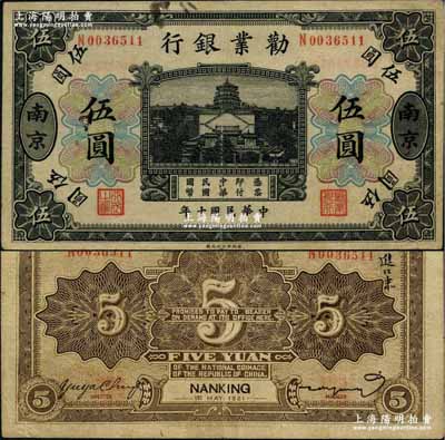 民国十年（1921年）劝业银行财政部版黑色伍圆，南京地名；奚峥云先生藏品，罕见，原票八成新