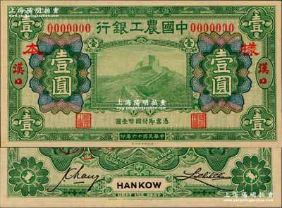 民国十六年（1927年）中国农工银行绿色壹圆样本券，汉口地名，正背共2枚；奚峥云先生藏品，全新
