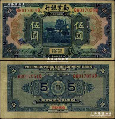 民国拾年（1921年）劝业银行美钞版伍圆，北京地名，其正背面均未加印红字英文；奚峥云先生藏品，原票七成新