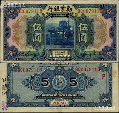 民国拾年（1921年）劝业银行美钞版伍圆，北京地名，背印红色“P”字；奚峥云先生藏品，原票八成新