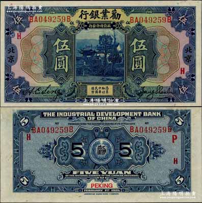 民国拾年（1921年）劝业银行美钞版伍圆，北京地名，上印红色“H”字，背印红色“P”和“H”字；奚峥云先生藏品，未折九五成新