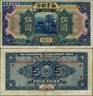 民国拾年（1921年）劝业银行美钞版伍圆，北京地名，上印红色“S”字，背印红色“P”和“S”字；奚峥云先生藏品，八成新