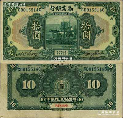 民国拾年（1921年）劝业银行美钞版拾圆，北京地名，其正背面均未加印红字英文；奚峥云先生藏品，八成新