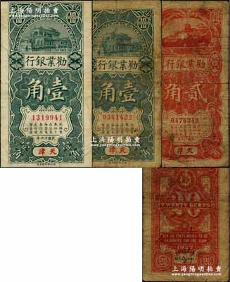 民国十六年（1927年）劝业银行壹角2枚、贰角1枚，合计共有3枚，均为天津地名流通票；奚峥云先生藏品，七成新