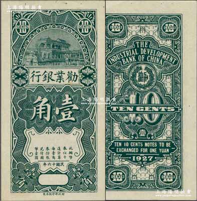 民国十六年（1927年）劝业银行壹角半成品券，无地名、无英文签名；奚峥云先生藏品，未折九五成新