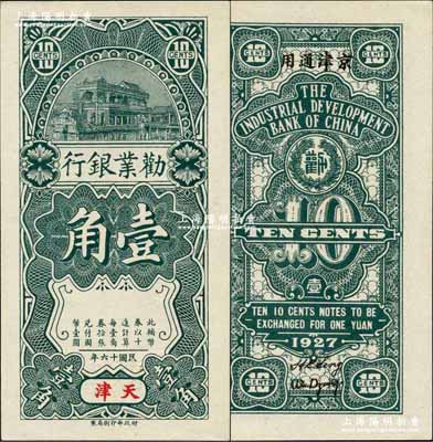 民国十六年（1927年）劝业银行壹角半成品券，天津地名，无号码，背印京津通用地名和英文签名；奚峥云先生藏品，全新