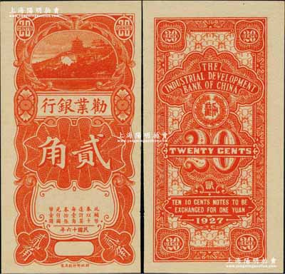 民国十六年（1927年）劝业银行贰角半成品券，无地名、无英文签名；奚峥云先生藏品，未折九五成新