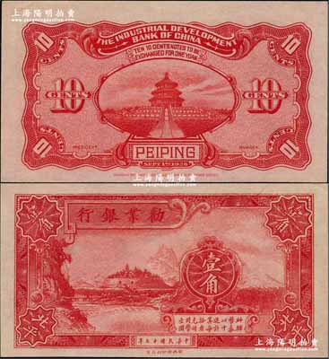 民国十七年（1928年）劝业银行壹角半成品券，北平地名，无号码、无签名；奚峥云先生藏品，九五成新