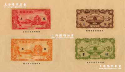 民国十七年（1928年）劝业银行财政部版红色壹角、黄色贰角样本券共2种全套，北平地名，正背共4枚，大宽边且票下印有“钢版角票样本”等字样，雕刻版手感强烈；奚峥云先生藏品，少见，九五成新