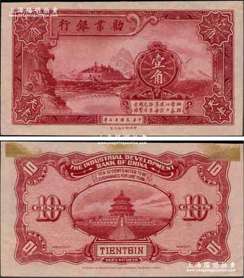 民国十七年（1928年）劝业银行财政部版暗红色壹角半成品券，天津地名，无号码和职章；奚峥云先生藏品，背面上端有档案贴痕，未折九五成新（注：此种天津地名壹角券，存世极为少见，阳明之前仅拍卖过森本勇先生收藏的样本券1枚！）