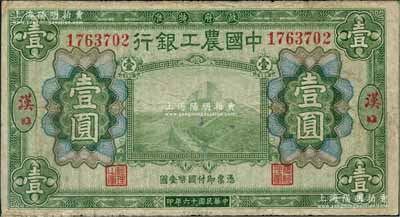 民国十六年（1927年）中国农工银行绿色壹圆，汉口地名；奚峥云先生藏品，七五成新