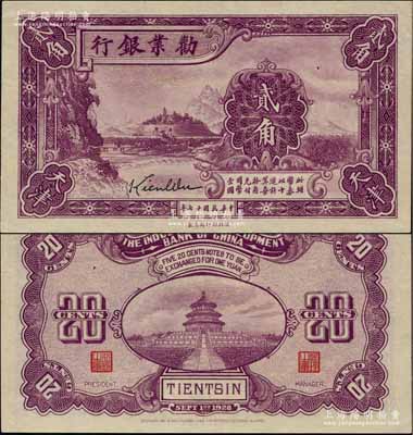 民国十七年（1928年）劝业银行紫色贰角半成品券，天津地名，无号码；奚峥云先生藏品，上边有小裂口，未折九成新